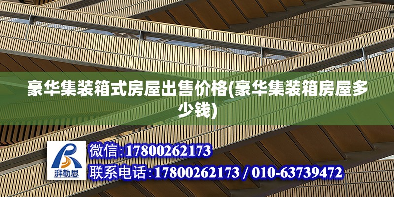 豪華集裝箱式房屋出售價格(豪華集裝箱房屋多少錢) 結構框架施工