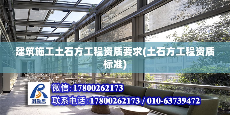 建筑施工土石方工程資質要求(土石方工程資質標準) 鋼結構跳臺施工