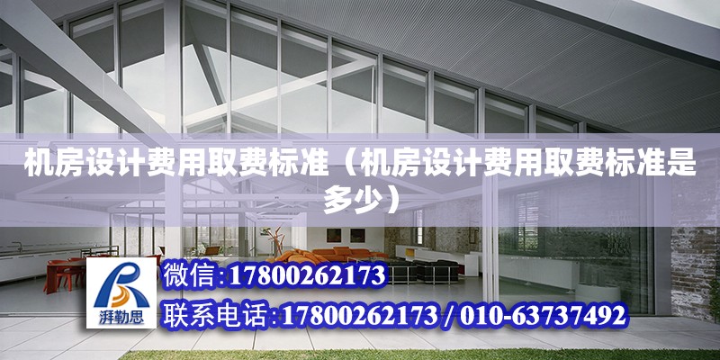 機房設計費用取費標準（機房設計費用取費標準是多少）