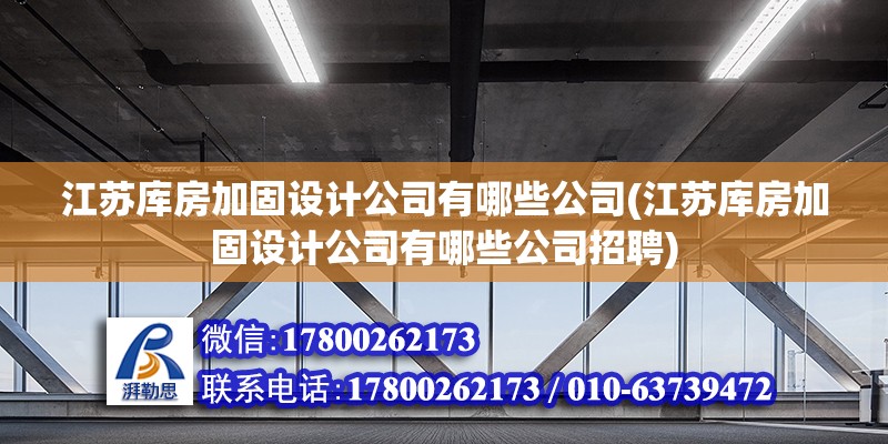 江蘇庫房加固設計公司有哪些公司(江蘇庫房加固設計公司有哪些公司招聘)