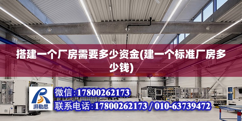 搭建一個廠房需要多少資金(建一個標準廠房多少錢)