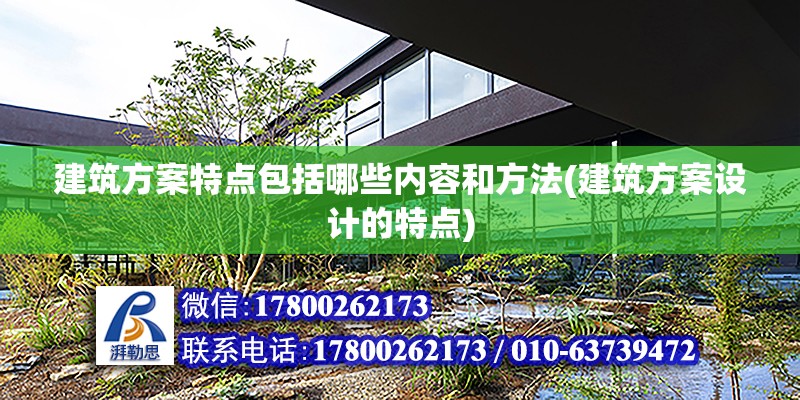 建筑方案特點包括哪些內容和方法(建筑方案設計的特點)