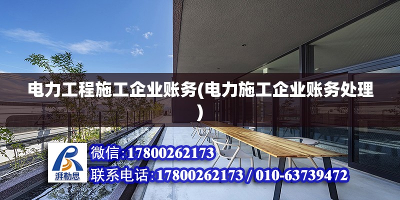 電力工程施工企業賬務(電力施工企業賬務處理)