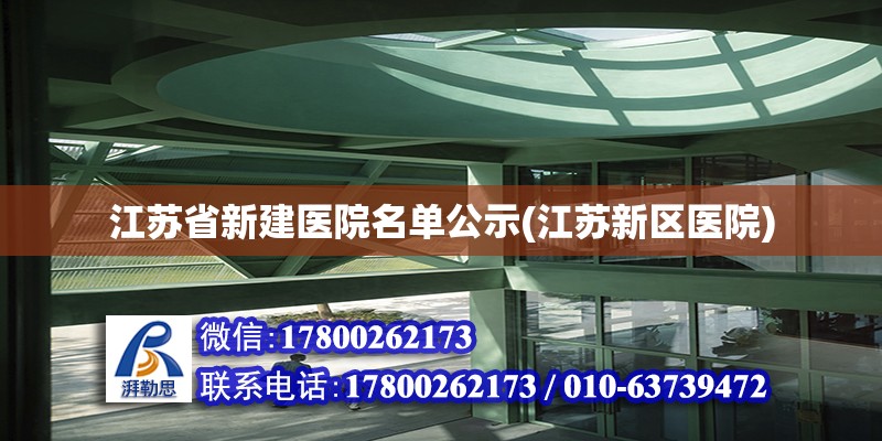 江蘇省新建醫院名單公示(江蘇新區醫院)