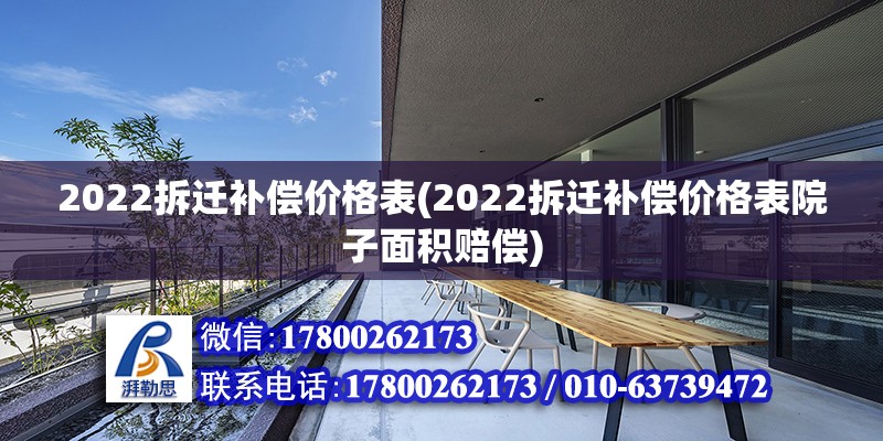 2022拆遷補償價格表(2022拆遷補償價格表院子面積賠償) 結構框架設計