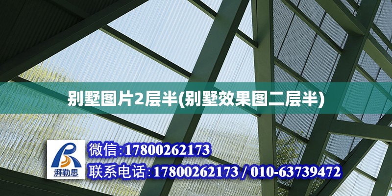 別墅圖片2層半(別墅效果圖二層半) 裝飾工裝施工