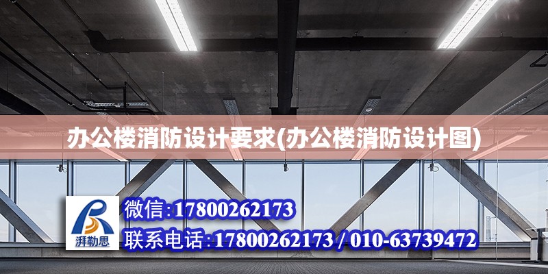 辦公樓消防設計要求(辦公樓消防設計圖) 結構砌體施工