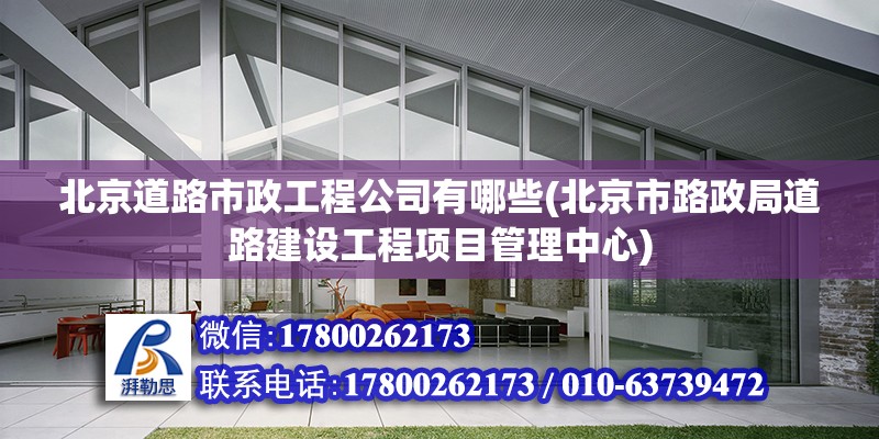 北京道路市政工程公司有哪些(北京市路政局道路建設工程項目管理中心)