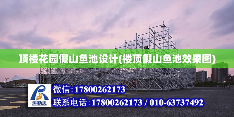 頂樓花園假山魚池設計(樓頂假山魚池效果圖) 鋼結構桁架施工