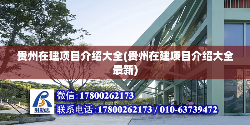 貴州在建項目介紹大全(貴州在建項目介紹大全最新)