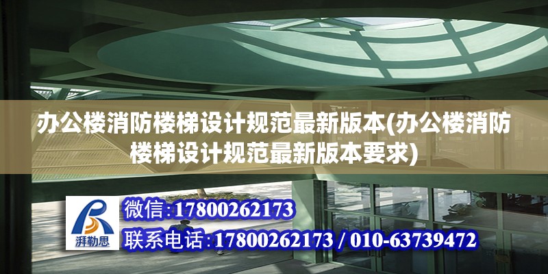 辦公樓消防樓梯設計規范最新版本(辦公樓消防樓梯設計規范最新版本要求)