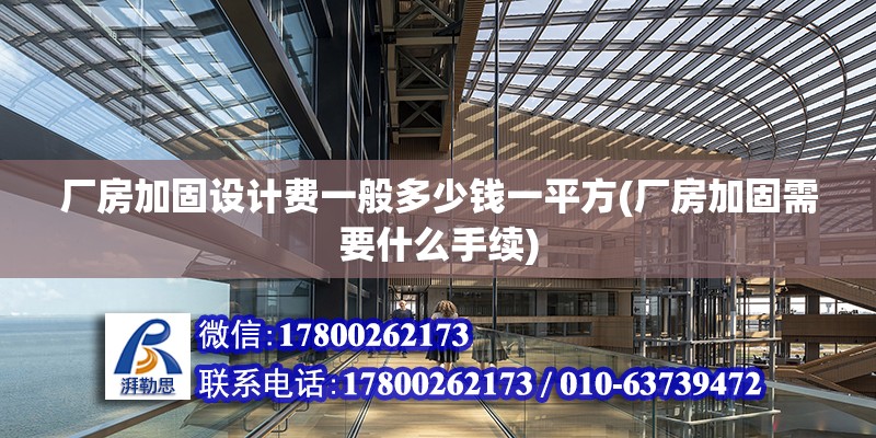 廠房加固設計費一般多少錢一平方(廠房加固需要什么手續)