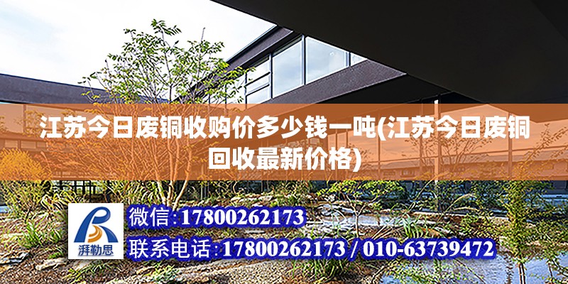 江蘇今日廢銅收購價多少錢一噸(江蘇今日廢銅回收最新價格)