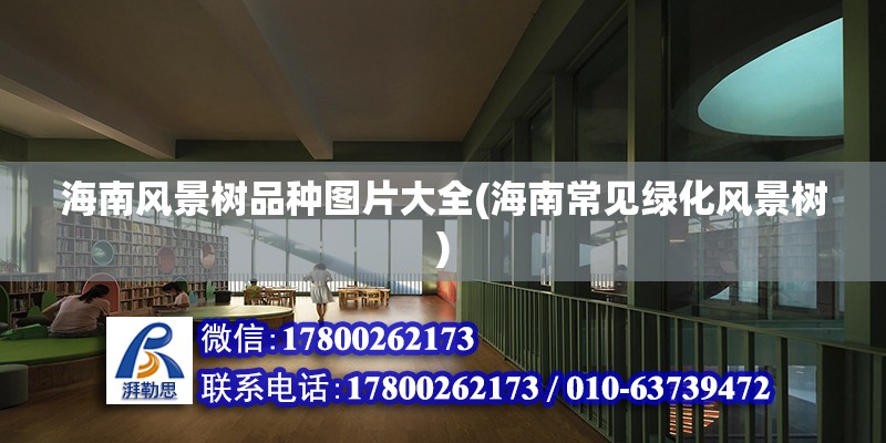 海南風景樹品種圖片大全(海南常見綠化風景樹) 結構工業裝備施工