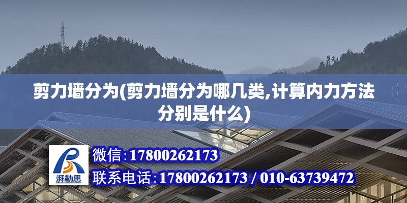 剪力墻分為(剪力墻分為哪幾類,計算內力方法分別是什么)