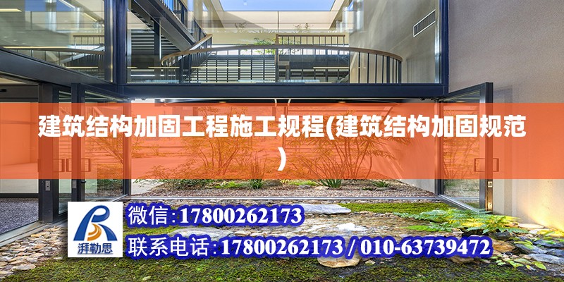 建筑結構加固工程施工規程(建筑結構加固規范)