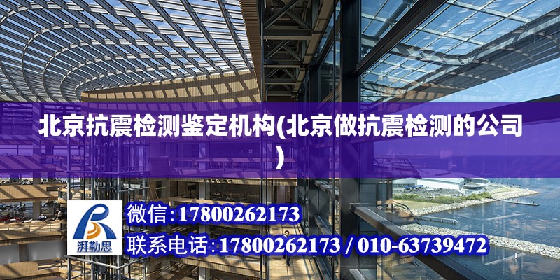 北京抗震檢測鑒定機構(北京做抗震檢測的公司) 結構地下室施工