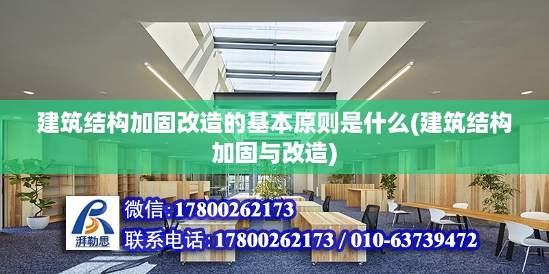 建筑結構加固改造的基本原則是什么(建筑結構加固與改造)