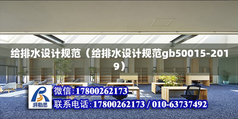 給排水設計規范（給排水設計規范gb50015-2019）