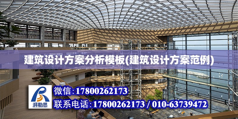 建筑設計方案分析模板(建筑設計方案范例)