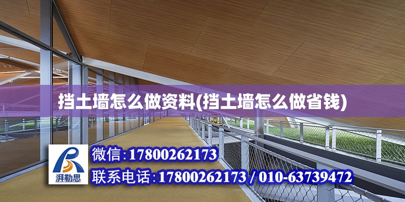 擋土墻怎么做資料(擋土墻怎么做省錢) 結構污水處理池施工