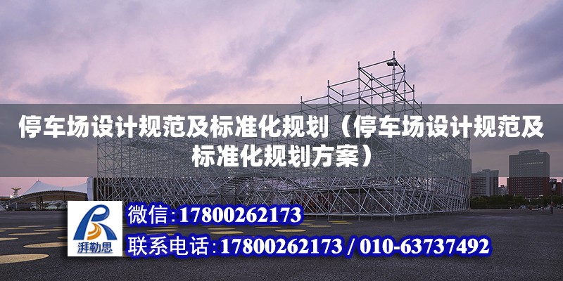 停車場設計規范及標準化規劃（停車場設計規范及標準化規劃方案）