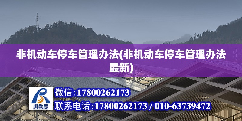 非機動車停車管理辦法(非機動車停車管理辦法最新)