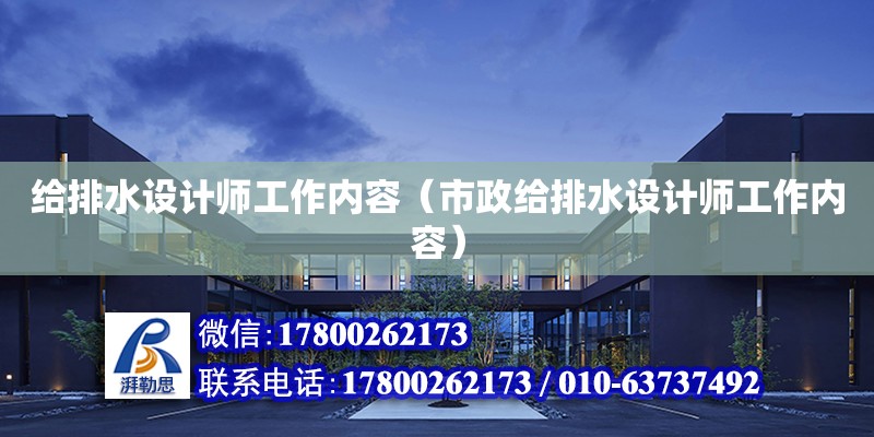 給排水設計師工作內容（市政給排水設計師工作內容） 鋼結構蹦極設計