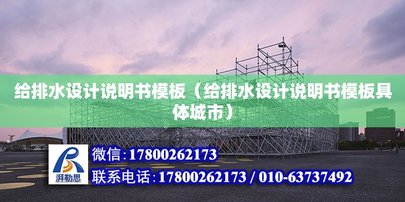 給排水設計說明書模板（給排水設計說明書模板具體城市）