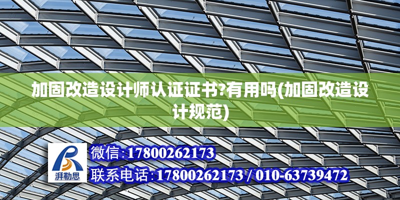 加固改造設計師認證證書?有用嗎(加固改造設計規范) 北京加固設計（加固設計公司）