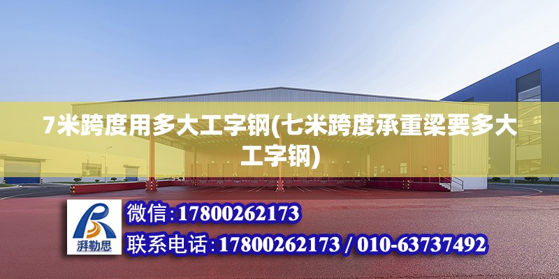 7米跨度用多大工字鋼(七米跨度承重梁要多大工字鋼)