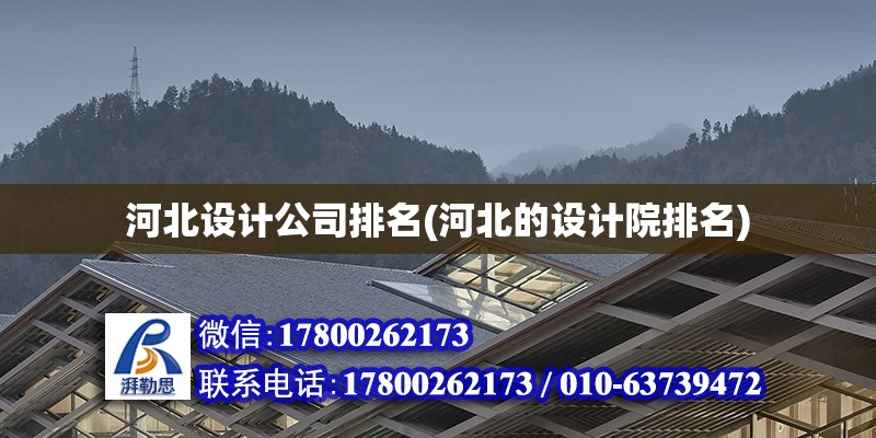 河北設計公司排名(河北的設計院排名)