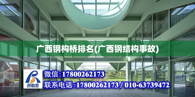 廣西鋼構橋排名(廣西鋼結構事故) 結構地下室設計