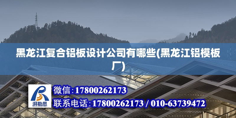 黑龍江復合鋁板設計公司有哪些(黑龍江鋁模板廠) 結構橋梁鋼結構施工