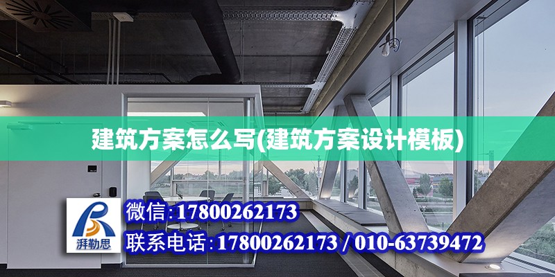 建筑方案怎么寫(建筑方案設計模板) 結構工業鋼結構設計