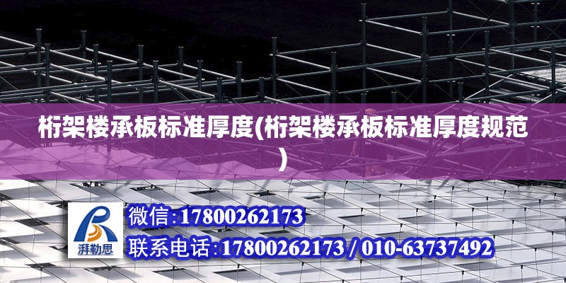 桁架樓承板標準厚度(桁架樓承板標準厚度規范) 北京加固設計（加固設計公司）