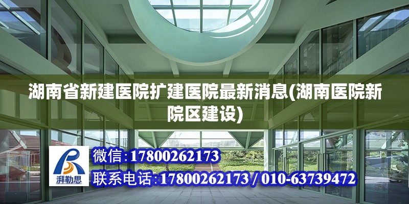 湖南省新建醫院擴建醫院最新消息(湖南醫院新院區建設) 鋼結構桁架施工