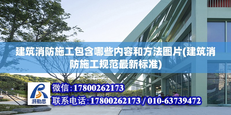 建筑消防施工包含哪些內容和方法圖片(建筑消防施工規范最新標準) 結構框架施工