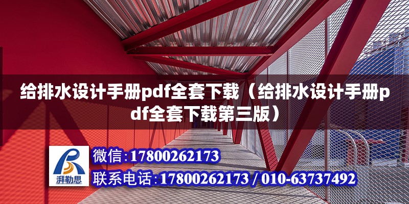 給排水設計手冊pdf全套下載（給排水設計手冊pdf全套下載第三版）