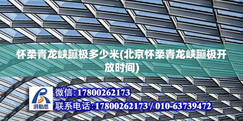 懷柔青龍峽蹦極多少米(北京懷柔青龍峽蹦極開放時間)