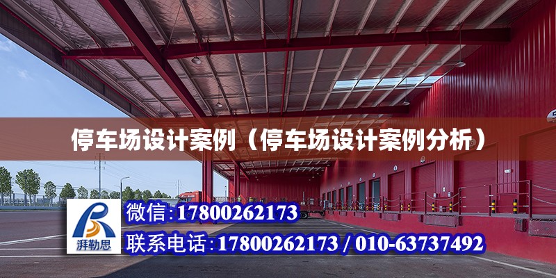 停車場設計案例（停車場設計案例分析） 建筑方案設計