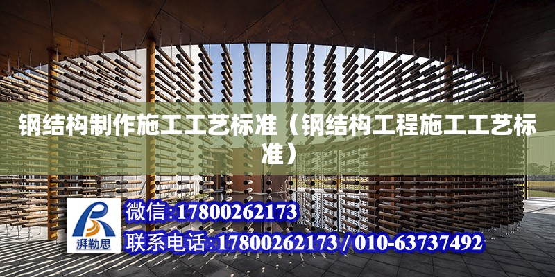 鋼結構制作施工工藝標準（鋼結構工程施工工藝標準） 鋼結構框架施工