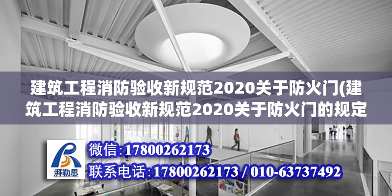 建筑工程消防驗收新規范2020關于防火門(建筑工程消防驗收新規范2020關于防火門的規定)