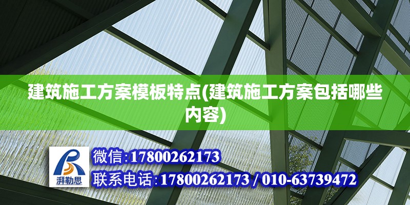 建筑施工方案模板特點(建筑施工方案包括哪些內容)