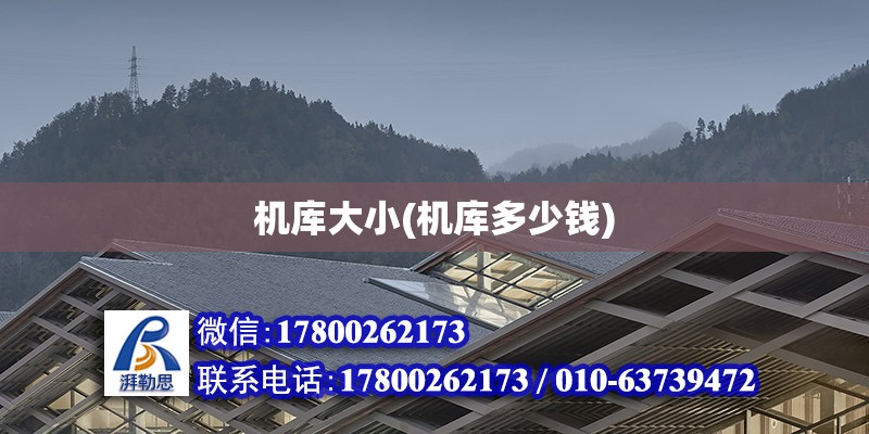 機庫大小(機庫多少錢) 結構工業鋼結構施工