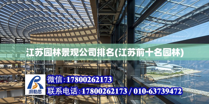 江蘇園林景觀公司排名(江蘇前十名園林) 建筑施工圖施工