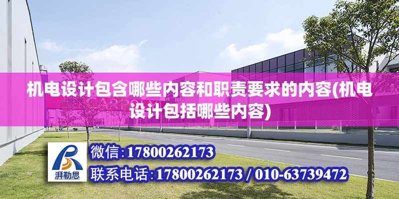 機電設計包含哪些內容和職責要求的內容(機電設計包括哪些內容)