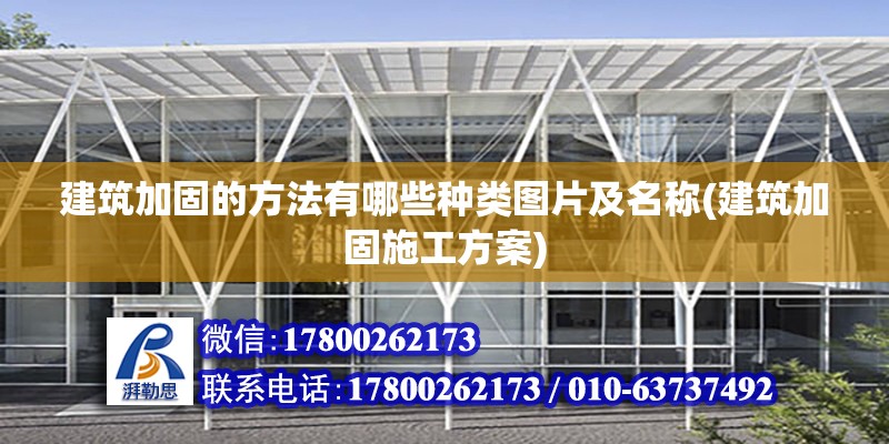 建筑加固的方法有哪些種類圖片及名稱(建筑加固施工方案) 北京加固設計