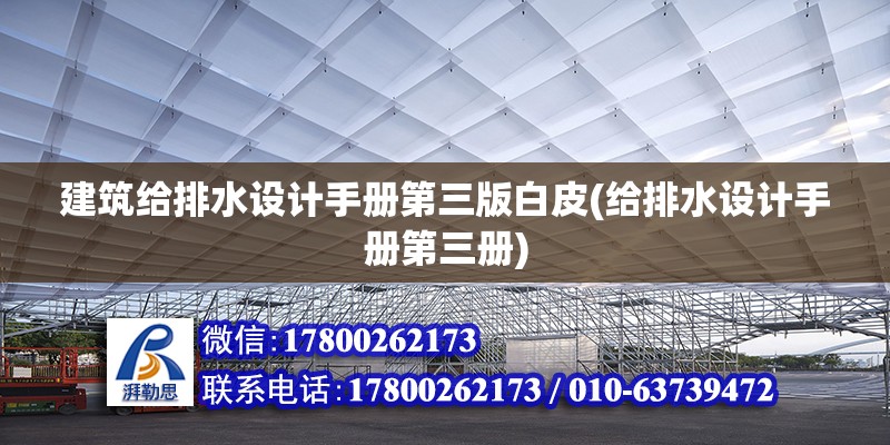 建筑給排水設計手冊第三版白皮(給排水設計手冊第三冊) 結構污水處理池設計