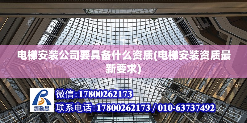 電梯安裝公司要具備什么資質(電梯安裝資質最新要求)